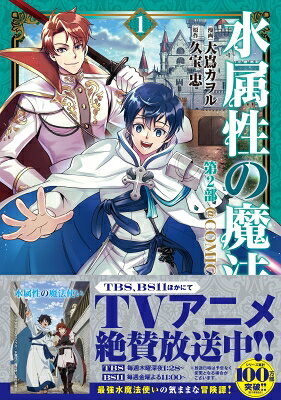 水属性の魔法使い第2部＠COMIC　第1巻（2-1）