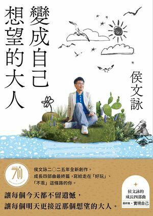 變成自己想望的大人：侯文詠的成長四部曲 侯文詠二 二五年全新創作！ 侯文詠