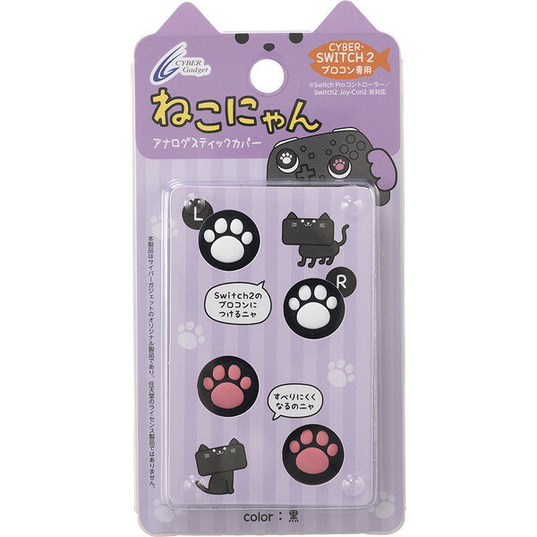 サイバーガジェット CY-S2PCASCN-BK Proコン用 アナログスティックカバー ねこにゃん 黒