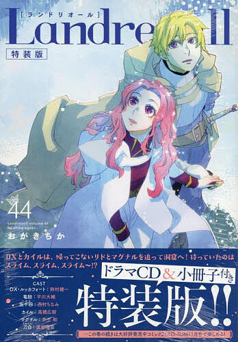 Landreaall 44巻 特装版