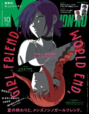 MEN’S NON-NO（メンズノンノ）10月号増刊 レゼ＆マキマ（チェンソーマン）表紙版