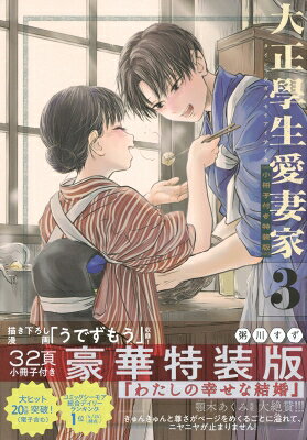 大正學生愛妻家（3）小冊子付き特装版