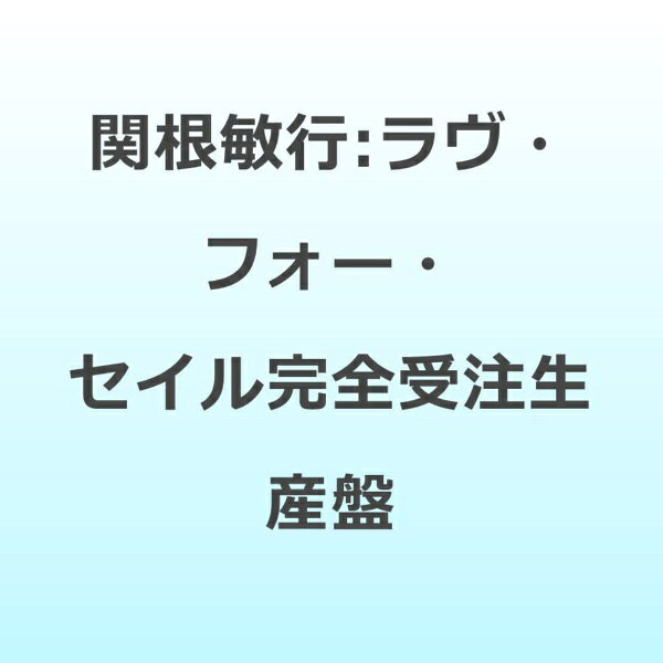 ラブ・フォー・セイル アルバム SCLP-4034
