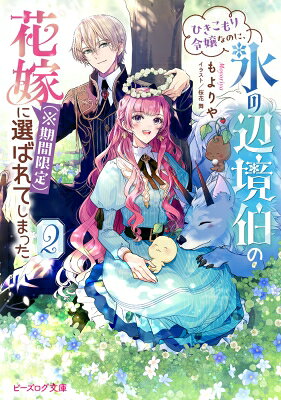 もよりや ひきこもり令嬢なのに、氷の辺境伯の花嫁(※期間限定)に選ばれてしまった 2 Book