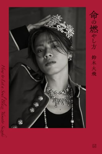 【ネット書店限定版】命の燃やし方/講談社/鈴木大飛