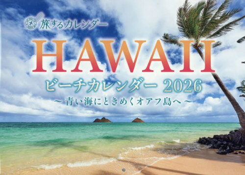 旅するカレンダー　ＨＡＷＡＩＩビーチカレンダー ２０２６/芸文社