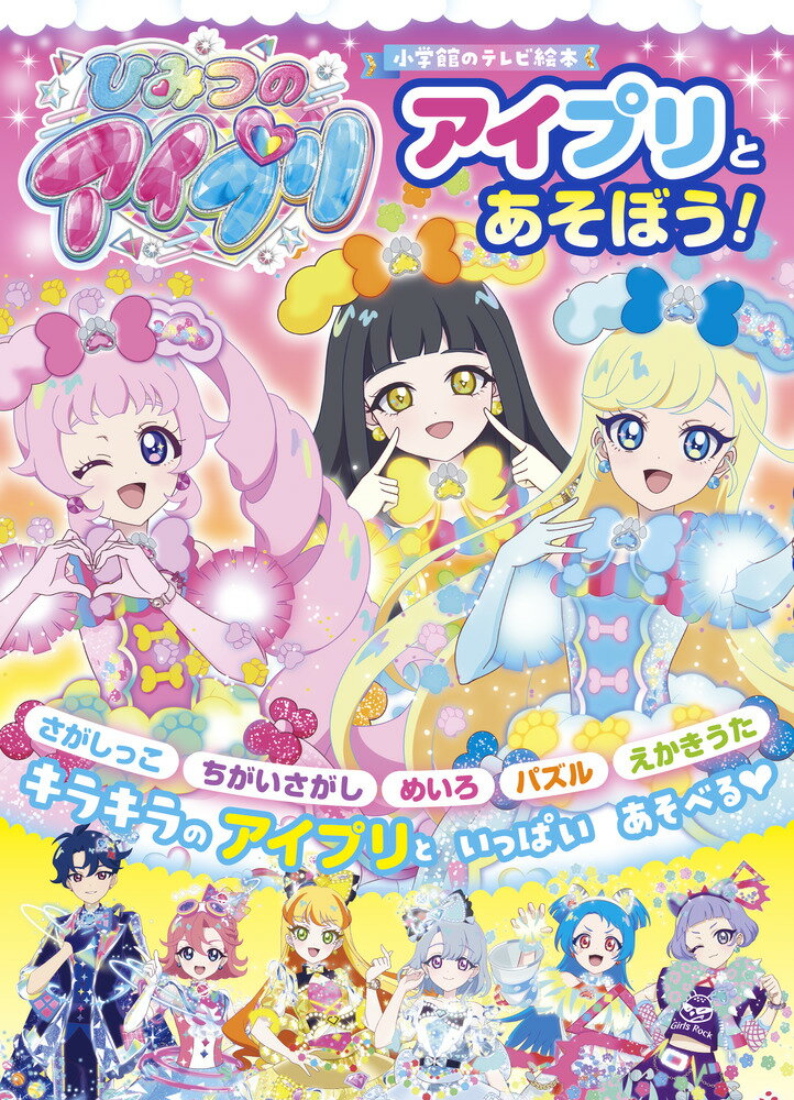 ひみつのアイプリファンブック夏号2024年9月号 m80034222898_1.jpg?1722572818