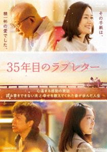 35年目のラブレター スペシャル版 初回生産限定版 笑福亭鶴瓶,原田知世,重岡大毅,上白石萌音,徳永えり,ぎぃ子,塚本連平,岩代太郎