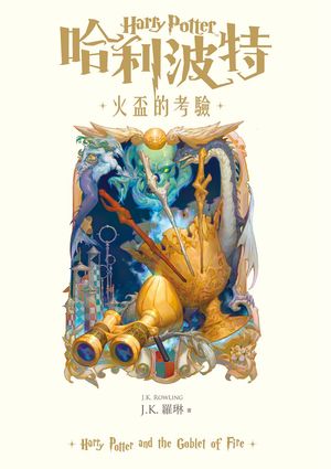 哈利波特 4 火盃的考驗 Harry Potter and The Goblet of Fire J.K.羅琳