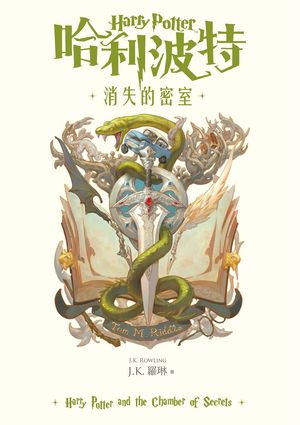 哈利波特 2 消失的密室 Harry Potter and the Chamber of Secrets J.K.羅琳