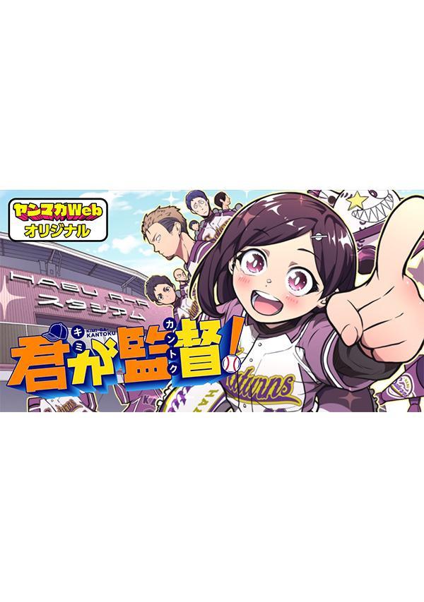 君が監督！（2）