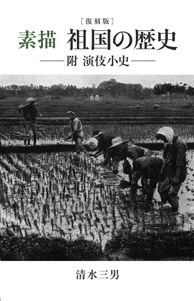 ［復刻版］　素描　祖国の歴史　─附演伎小史─