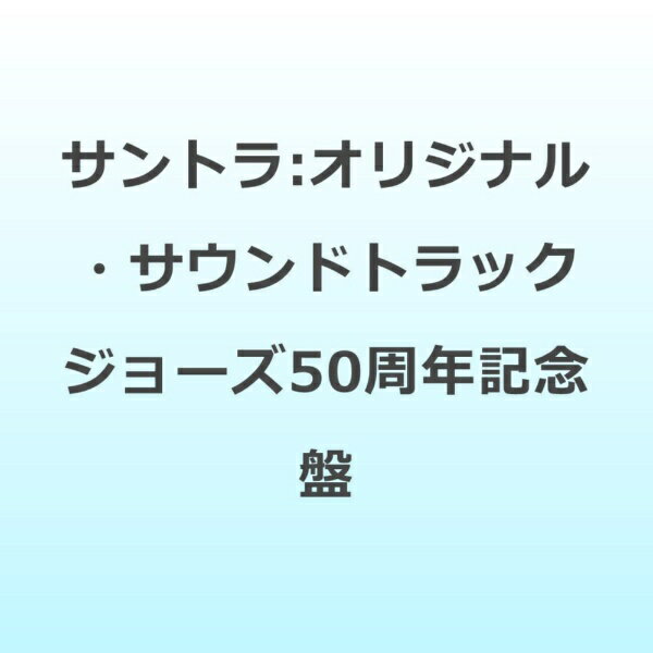 オリジナル・サウンドトラック ジョーズ(50周年記念盤) アルバム RBJE-2125