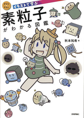 イラストで学ぶ　素粒子がわかる図鑑