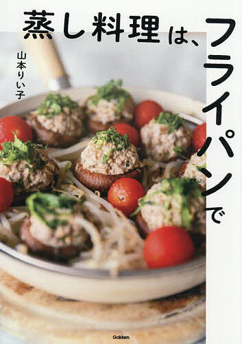 蒸し料理は、フライパンで