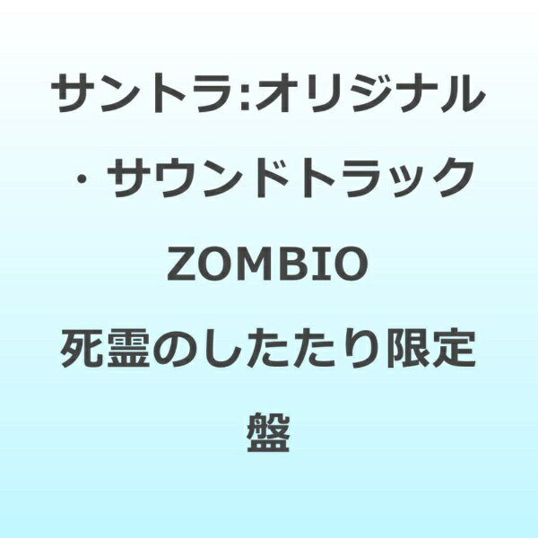 オリジナル・サウンドトラック ZOMBIO 死霊のしたたり アルバム RBJE-2143