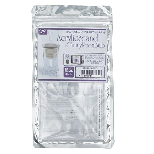 日本トラストテクノロジー ファニーネオンバルブ専用アクリルスタンド AC-FNBST01CL