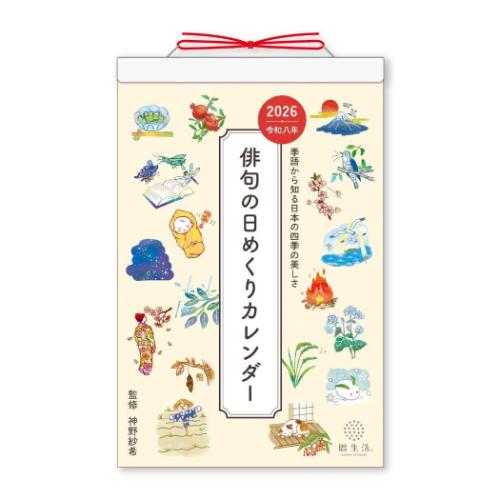 壁掛けカレンダー2026年 2026Calendar 俳句の日めくりカレンダー 新日本カレンダー 和風 インテリア 令和8年暦