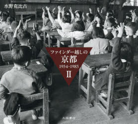 ファインダー越しの京都　１９５４～１９８５ ２/大垣書店/水野克比古