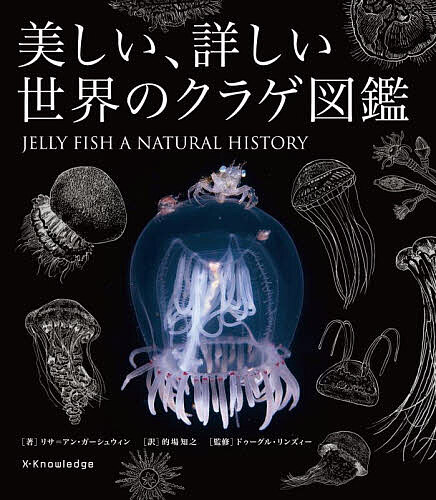 美しい、詳しい世界のクラゲ図鑑