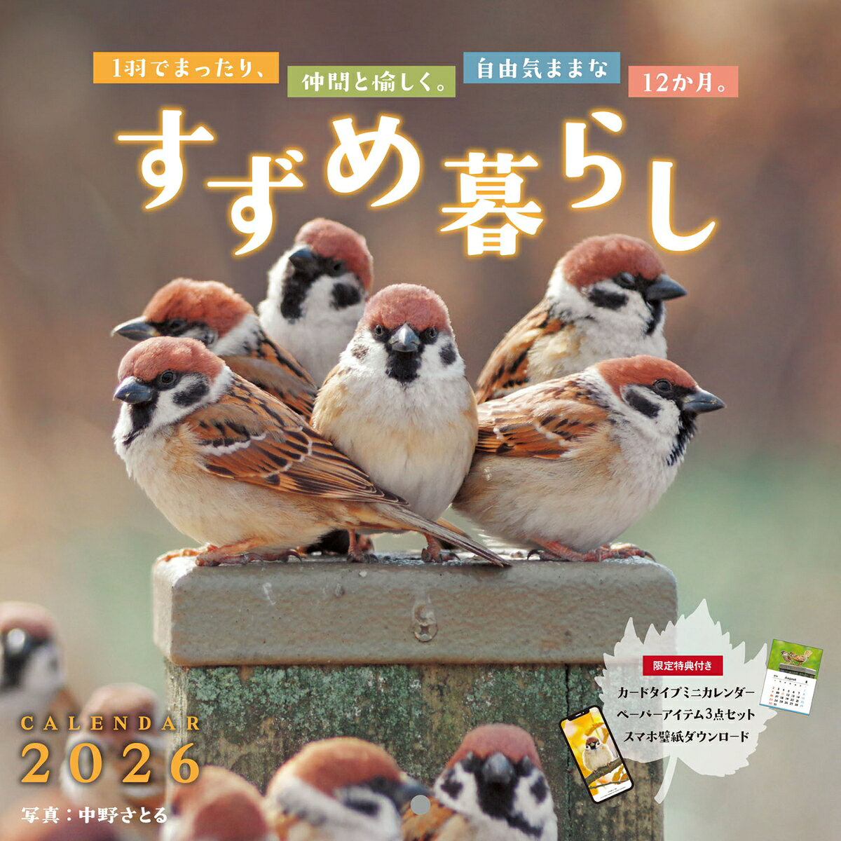 すずめ暮らしＣＡＬＥＮＤＡＲ ２０２６/インプレス/中野さとる