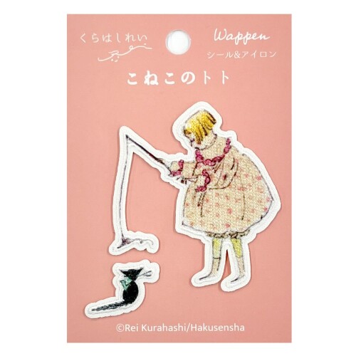 くらはしれい こねこのトト ワッペン シール アイロンワッペン KRTW02