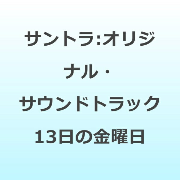 オリジナル・サウンドトラック 13日の金曜日 アルバム RBJE-2145