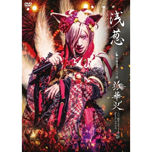 浅葱　単独巡業　二○二四「狐華火」二○二四年八月二十九日　Spotify　O-EAST/ＤＶＤ/GCR-276