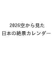 空から見た日本の絶景カレンダー ２０２６/交通新聞社