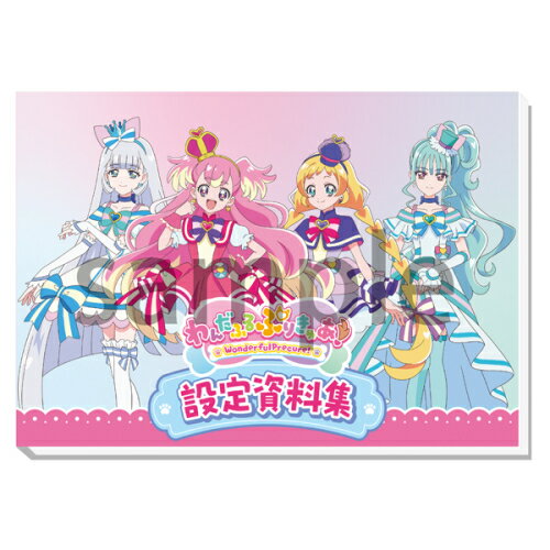 わんだふるぷりきゅあ! プリキュア 設定資料集 本/雑誌 決定版 単行本・ムック / 東映アニメーション