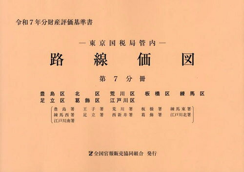 東京国税局管内　財産評価基準書 令和７年分　第七分冊/全国官報販売協同組合/東京国税局
