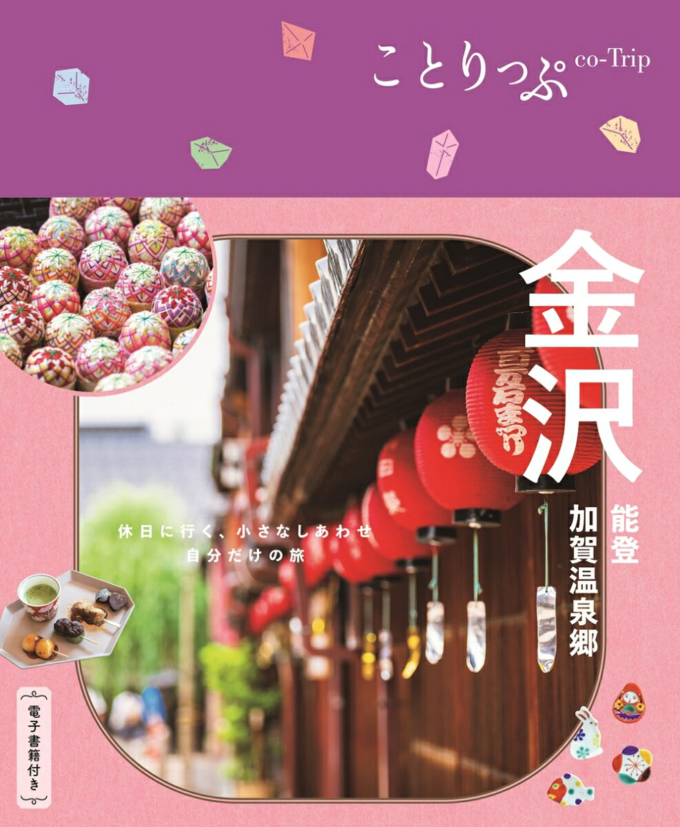 金沢 能登・加賀温泉郷 ６版/昭文社