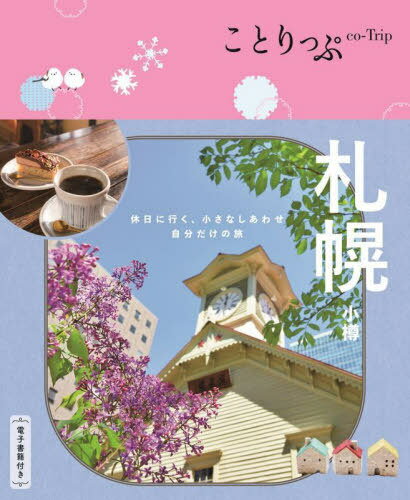 札幌 小樽 ６版/昭文社