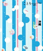 沖縄 ６版/昭文社