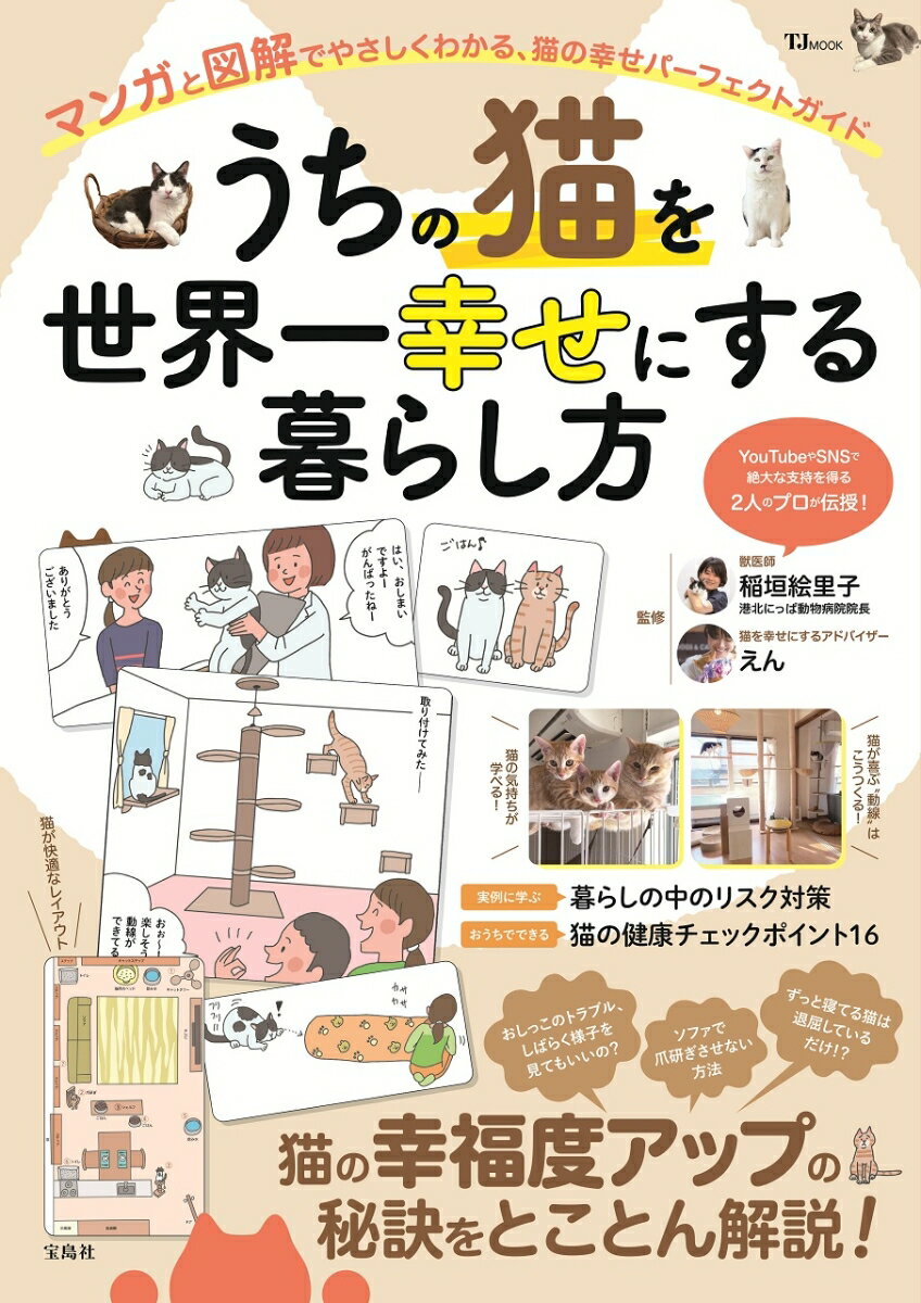 うちの猫を世界一幸せにする暮らし方/宝島社