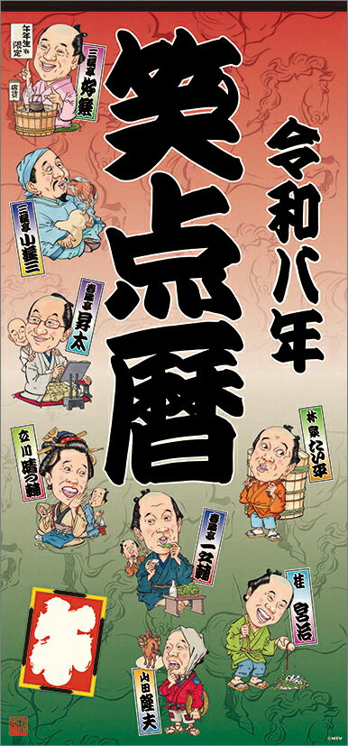 トライエックス カレンダー 2026年版 笑点暦 2026CL361シヨウテンゴヨミ