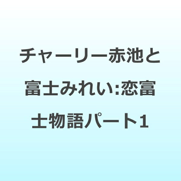 恋富士物語パート1/ＣＤシングル（１２ｃｍ）/CIMS-2545