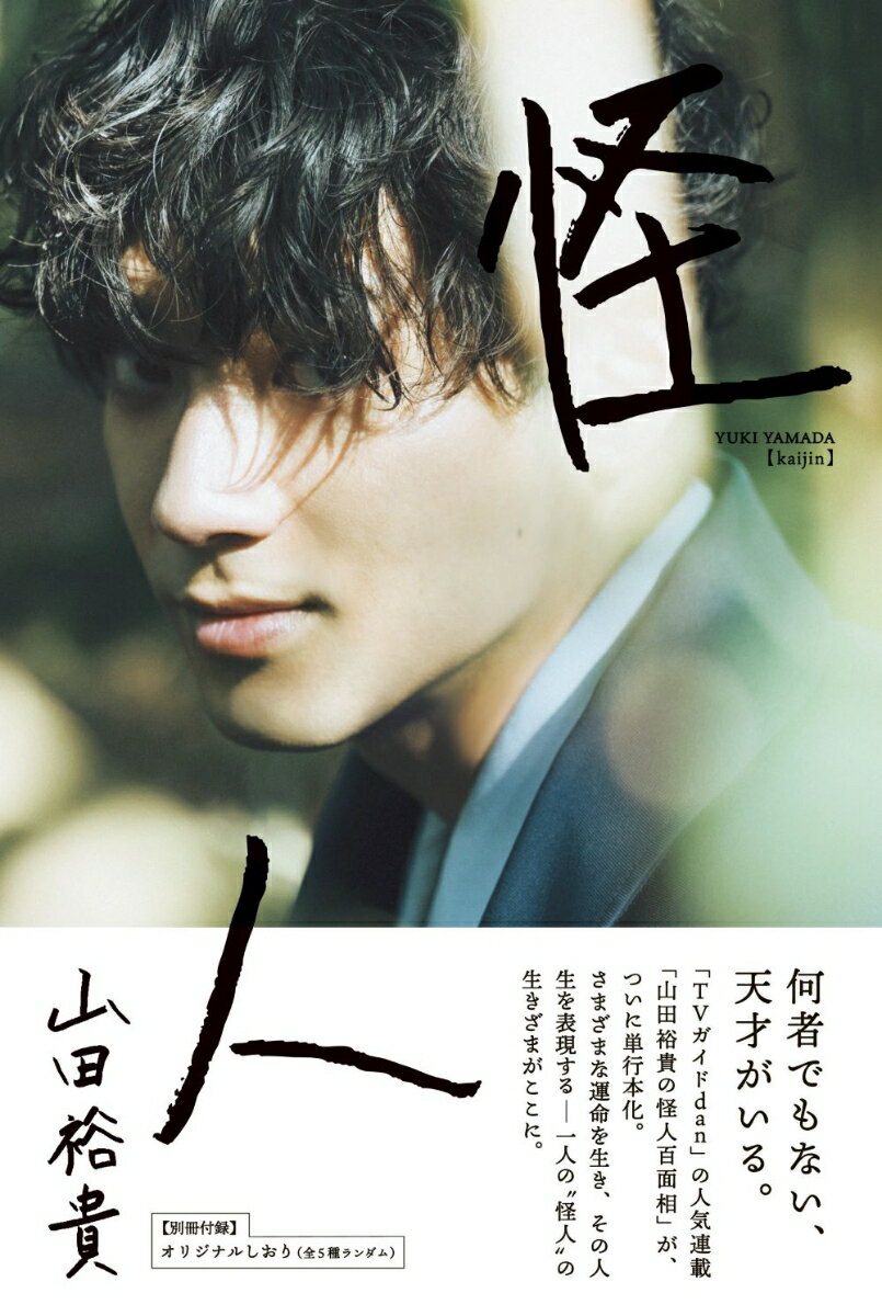 【楽天ブックス・Amazon限定表紙版】山田裕貴「怪人」 限定表紙版