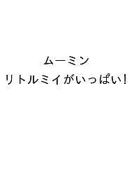 ほぼ日手帳　ｗｅｅｋｓ・本体　ムーミン／リトルミイがいっぱい！ ２０２６/ほぼ日