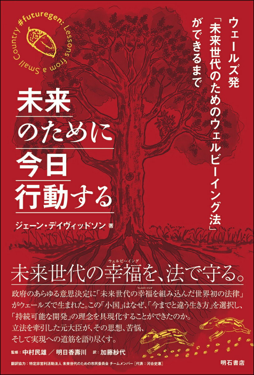 未来のために今日行動する ウェールズ発「未来世代のためのウェルビーイング法」/明石書店/ジェーン・デイヴィッドソン