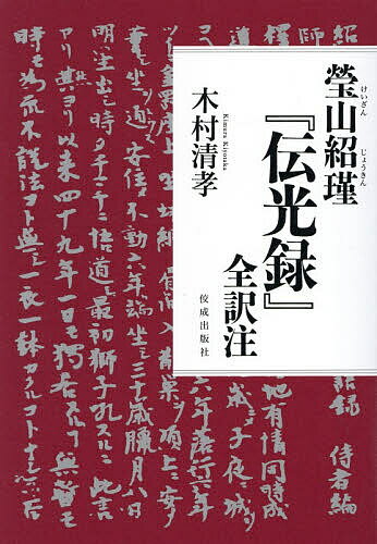 瑩山紹瑾『伝光録』全訳注