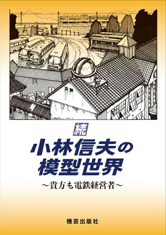 続小林信夫の模型世界 貴方も電鉄経営者/機芸出版社/小林信夫
