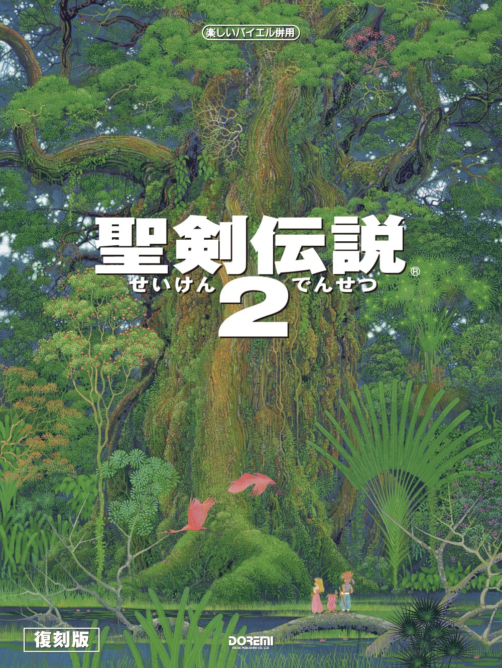 楽天市場】ドレミ楽譜出版社 ドレミ ゼルダの伝説/ベスト