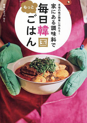 本場の味が簡単に作れる！ 家にある調味料で もっと毎日韓国ごはん