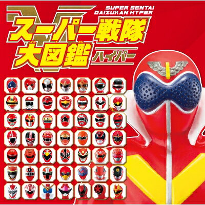 スーパー戦隊大図鑑ハイパー