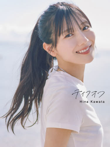 日向坂46　河田陽菜2nd写真集　テイクオフ