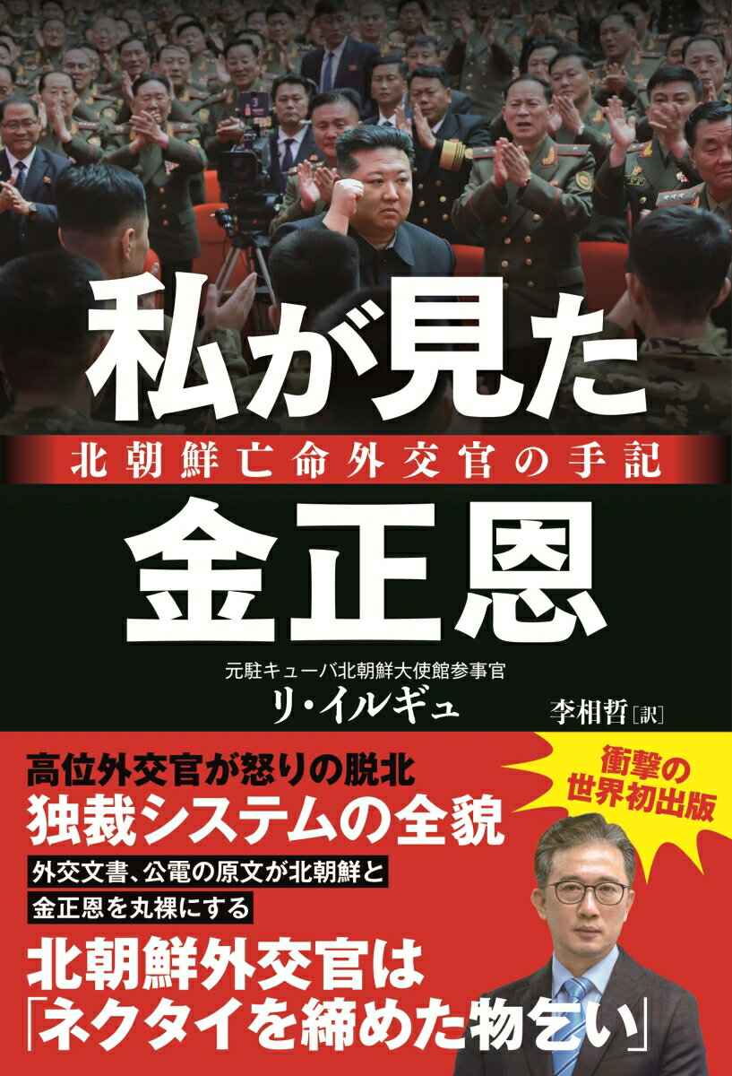 私が見た金正恩　北朝鮮亡命外交官の手記/産經新聞出版/リ・イルギュ