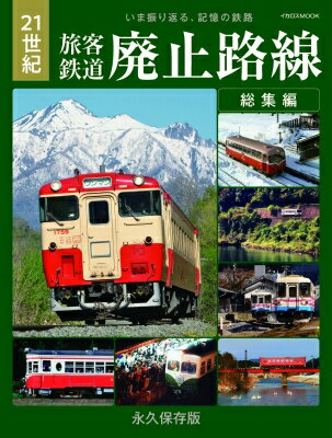21世紀 旅客鉄道廃止路線 総集編