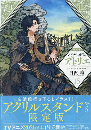 とんがり帽子のアトリエ（15）限定版