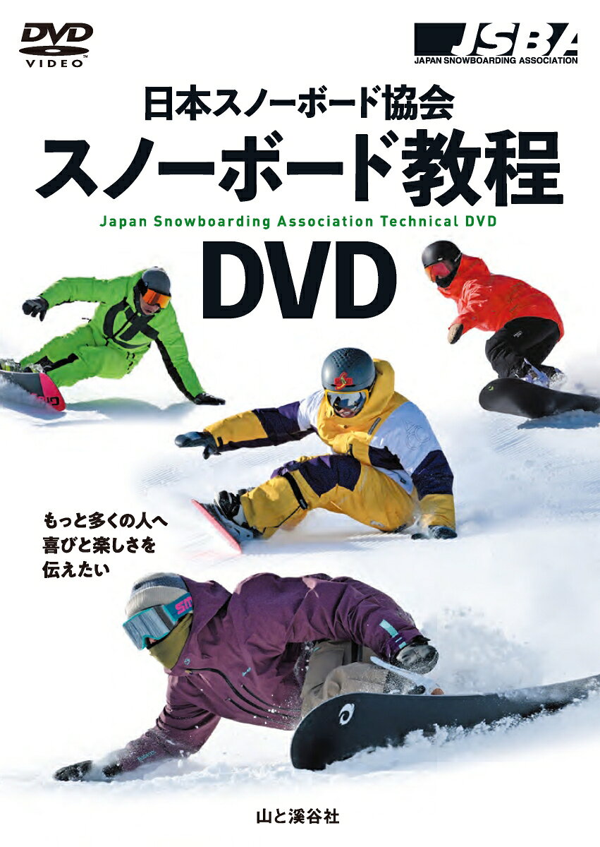 日本スノーボード協会 スノーボード教程DVD